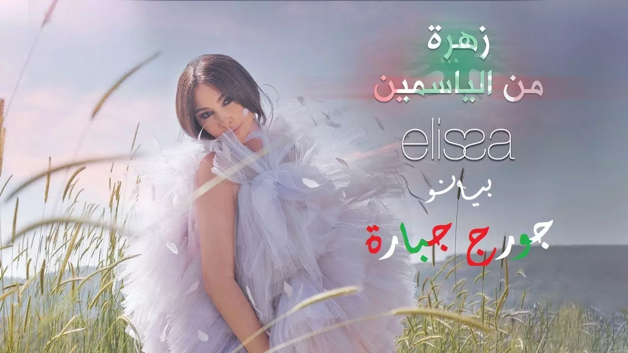 Elissa - Oussama Rahbani- Zahra Men El Yasmin Piano/ اليسا واسامة الرحباني - زهرة من الياسمين -بيانو - YouTube